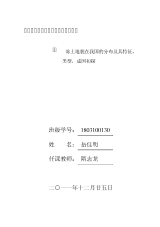 冻土地貌在我国的分布及其特征,类型,成因初探.