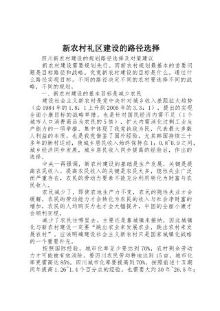 新农村礼区建设的路径选择_1