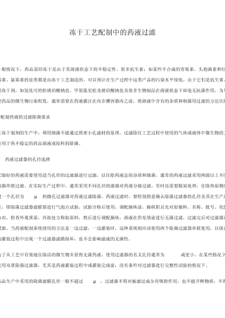 冻干工艺配制中的药液过滤