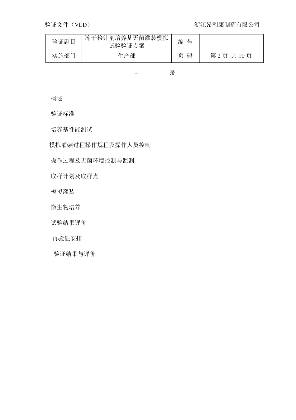 冻干粉针剂培养基无菌灌装模拟试验验证方案_第2页