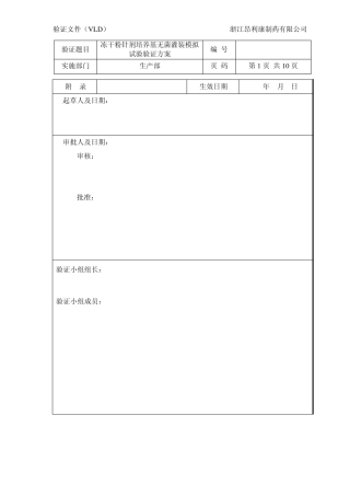 冻干粉针剂培养基无菌灌装模拟试验验证方案