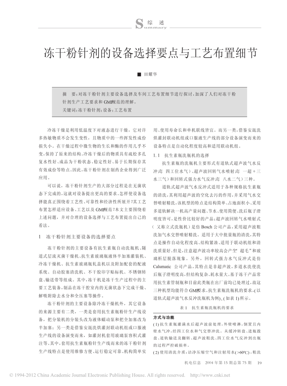 冻干粉针剂的设备选择要点与工艺布置细节_第1页