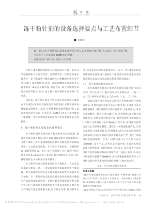 冻干粉针剂的设备选择要点与工艺布置细节