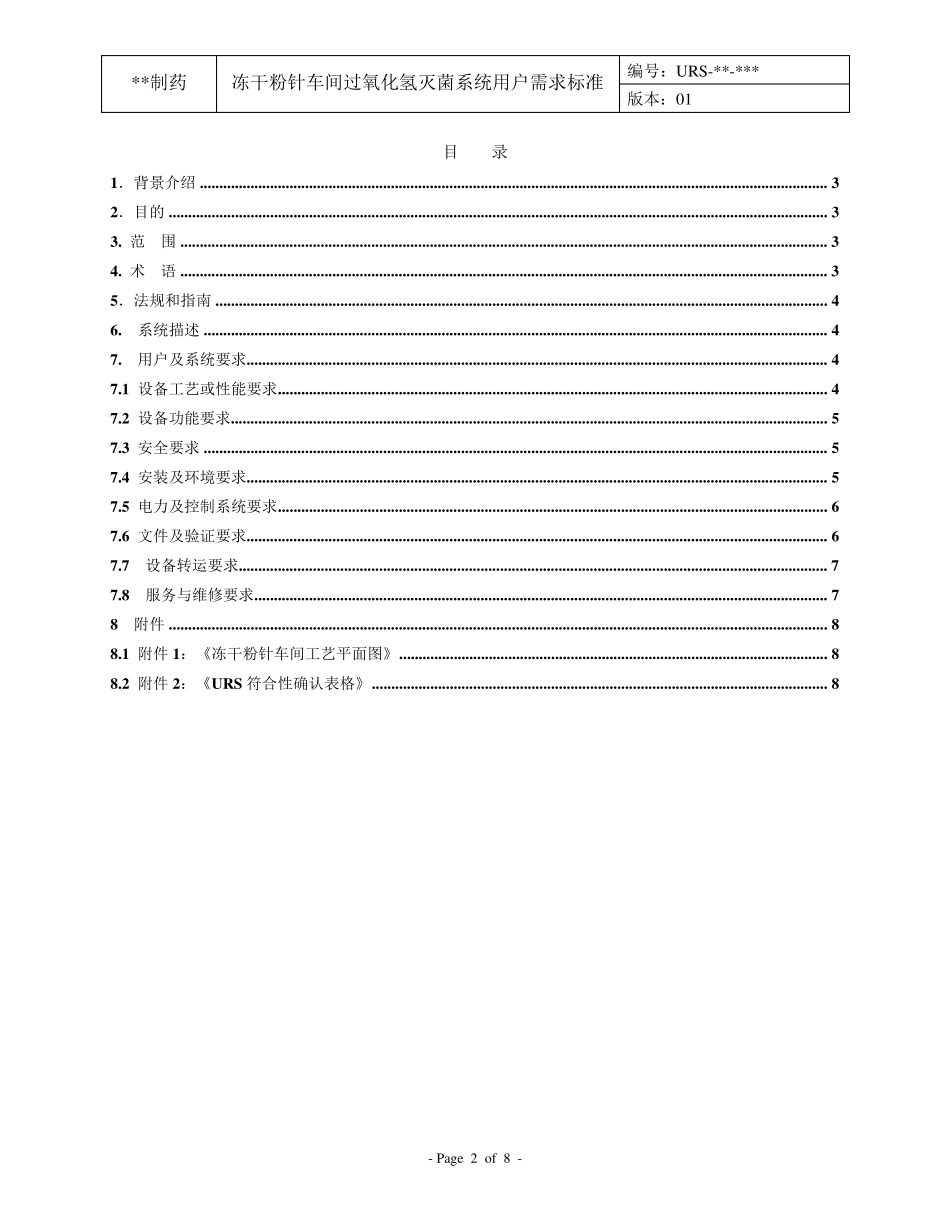 冻干粉针车间过氧化氢灭菌系统URS20140705_第2页