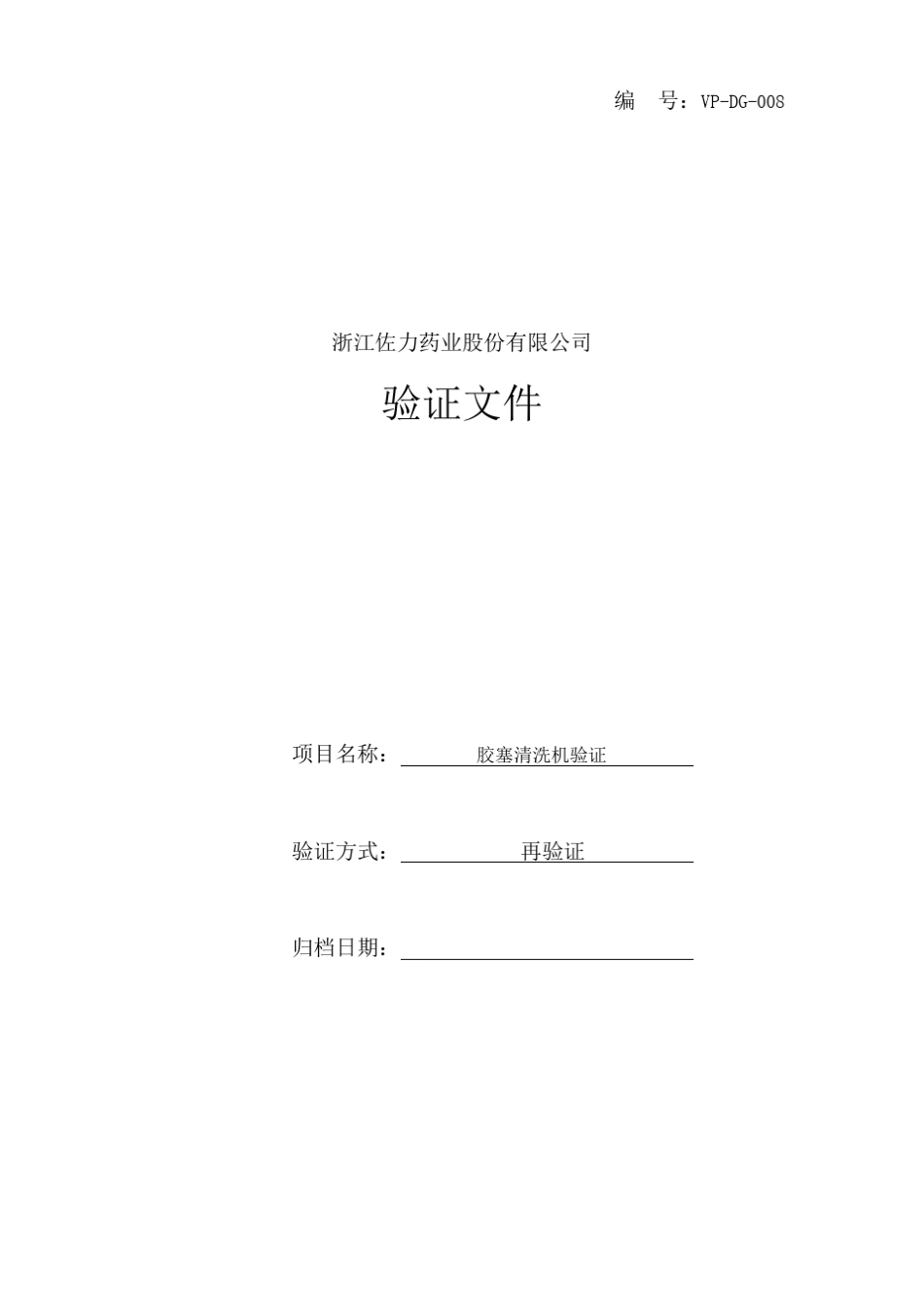 冻干粉针胶塞灭菌器性能验证方案_第1页