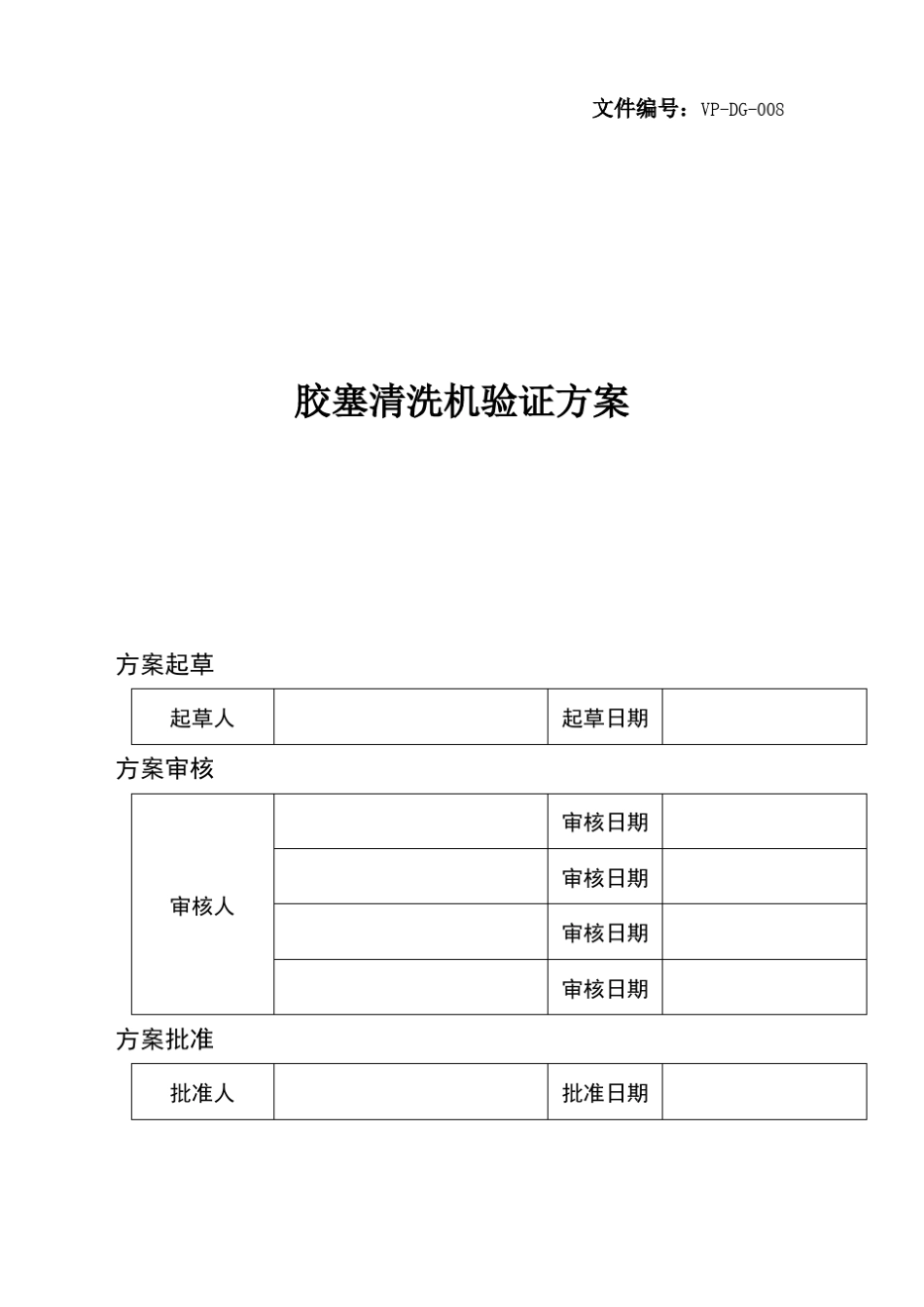 冻干粉针胶塞灭菌器性能验证方案_第3页