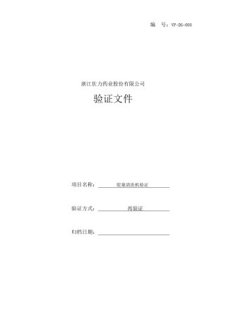 冻干粉针胶塞灭菌器性能验证方案
