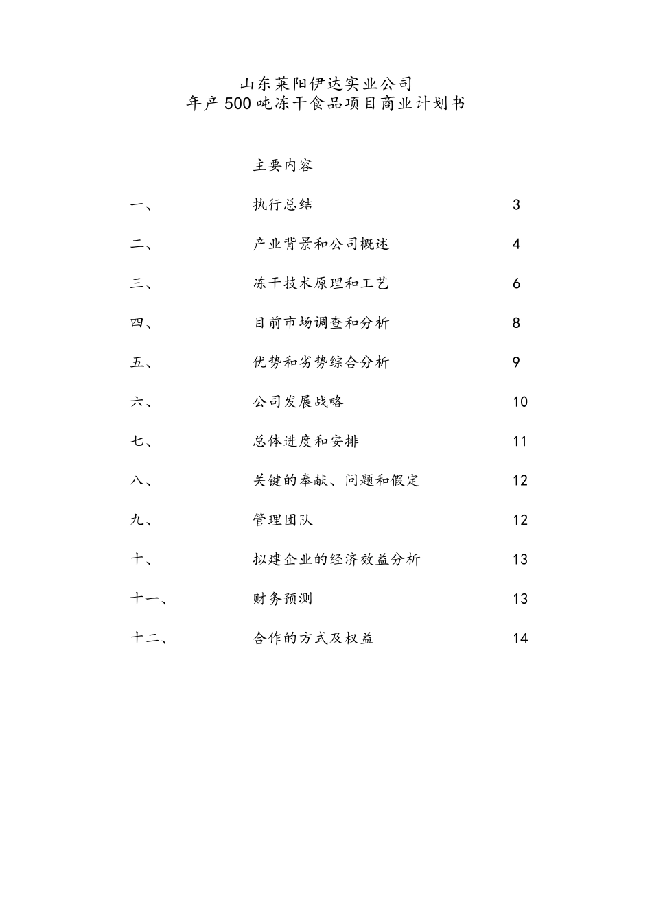 冻干食品项目商业计划书_第1页