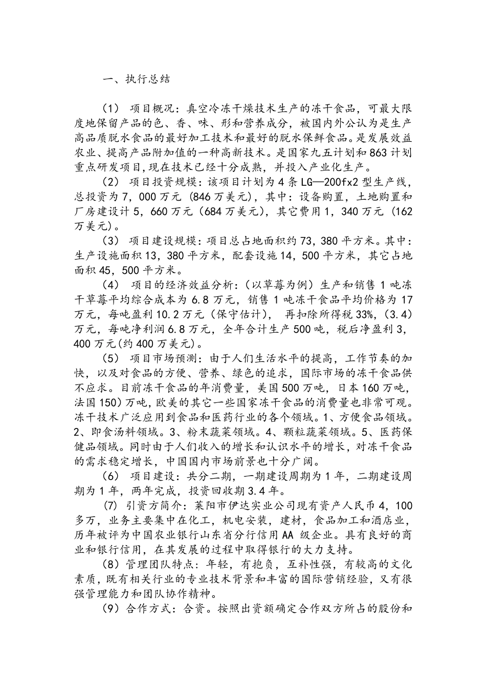 冻干食品项目商业计划书_第2页