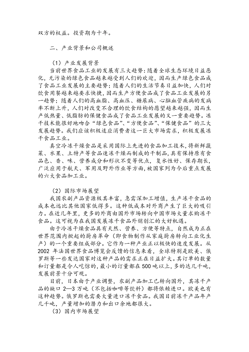 冻干食品项目商业计划书_第3页