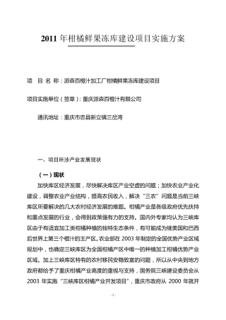 冻库建设实施方案派森百橙汁公司2011.7.28