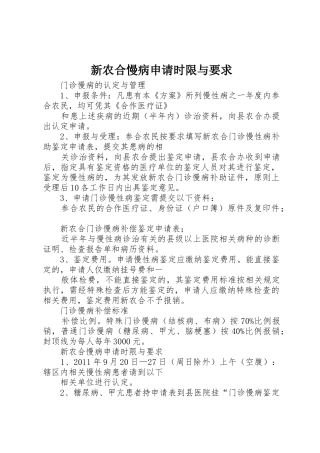 新农合慢病申请时限与要求