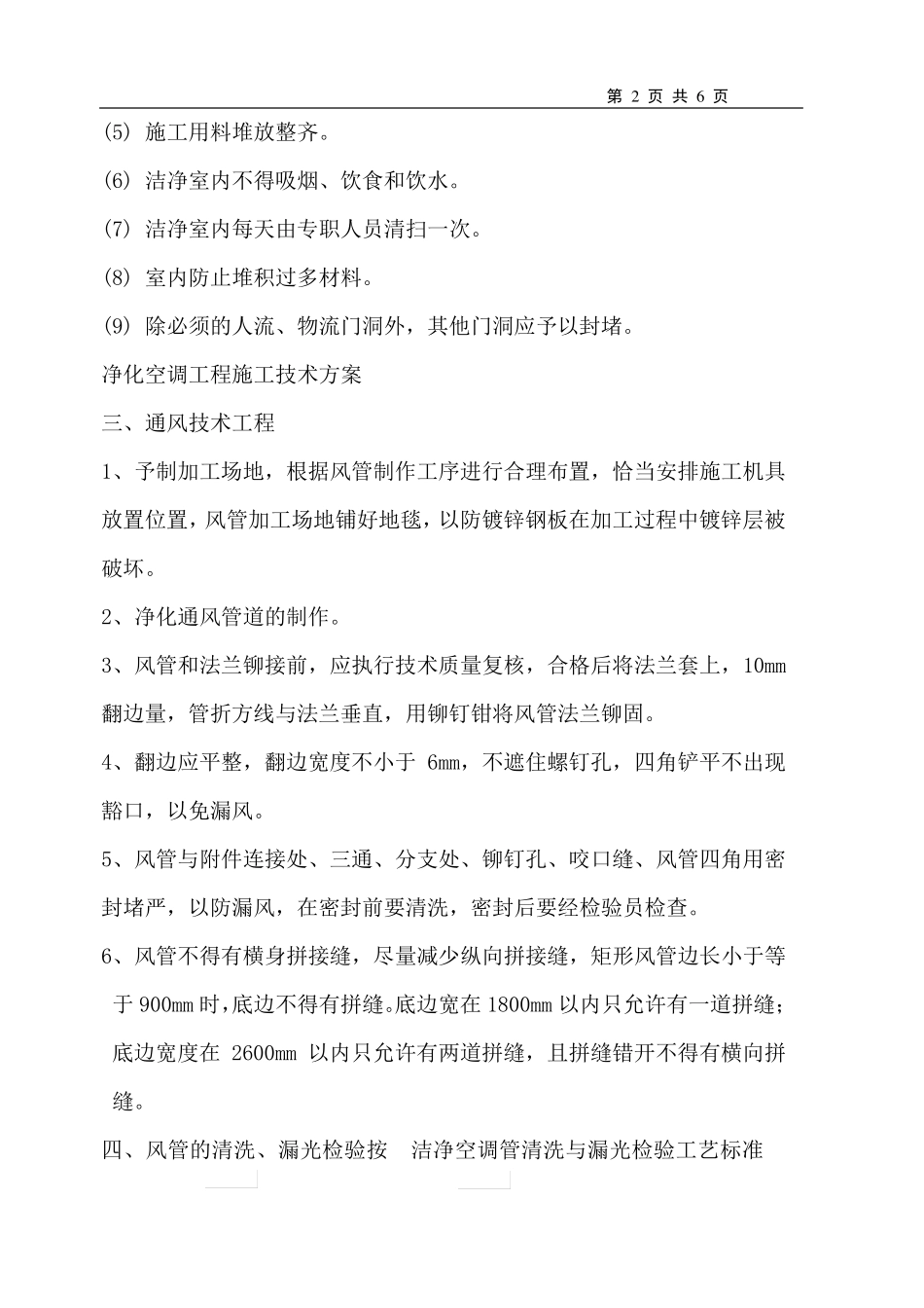 净化区通风施工方案_第2页