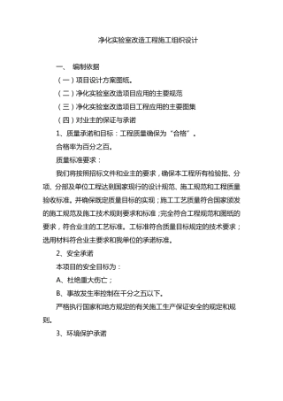 净化实验室改造工程施工组织设计