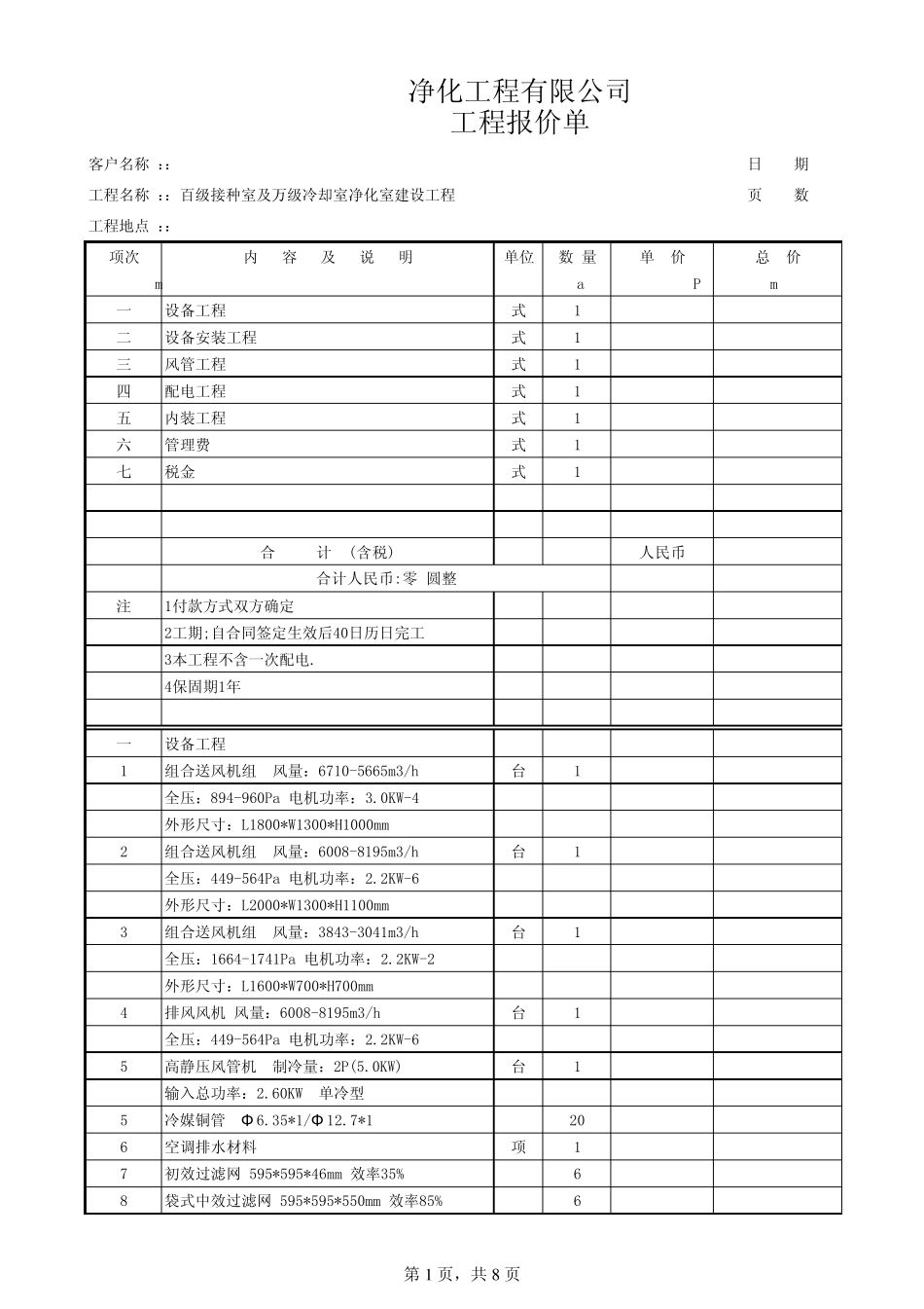 净化工程报价单_第1页