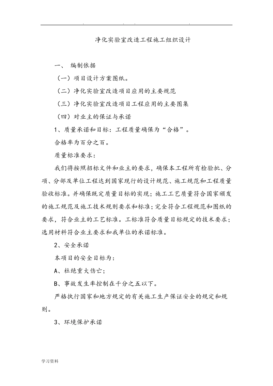 净化实验室改造工程施工组织设计方案_第1页