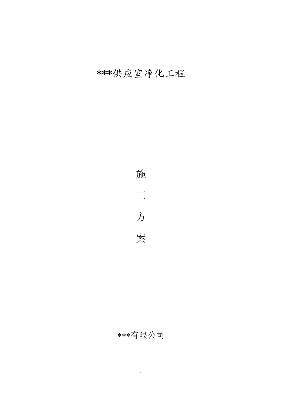 净化工程施工方案_第1页