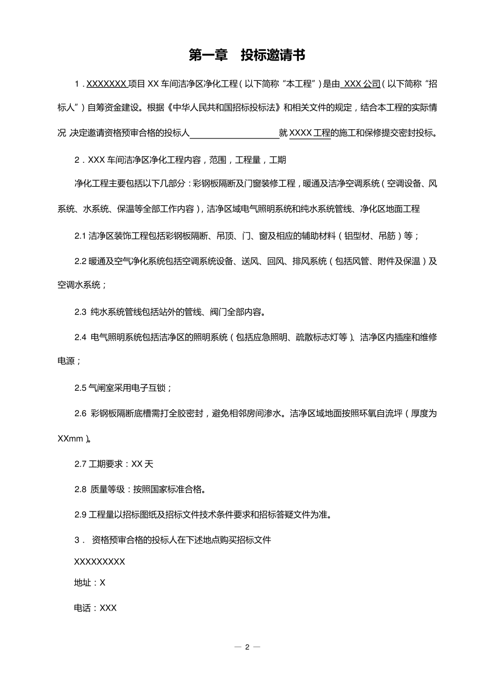 净化工程招标文件_第2页