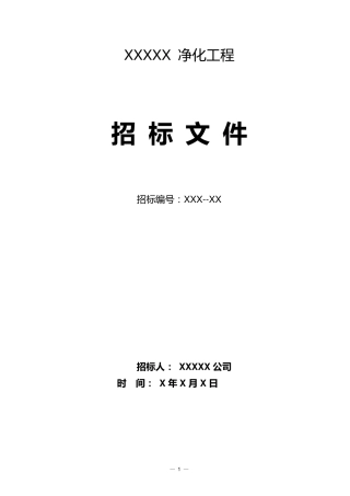 净化工程招标文件