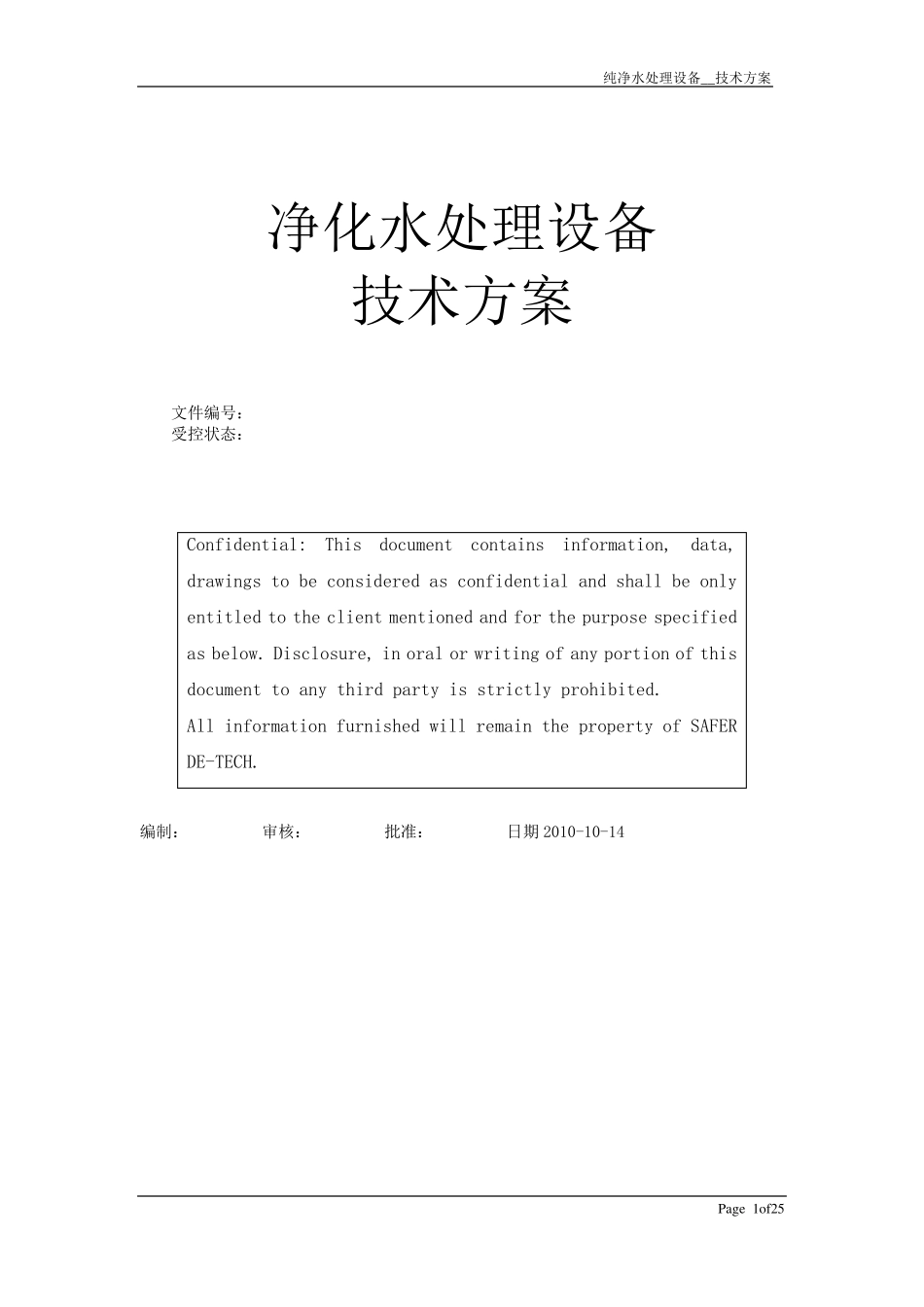 净化水处理设备方案—反渗透吨_第1页