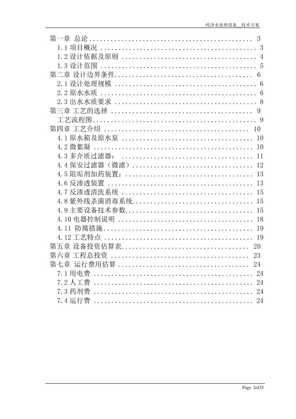 净化水处理设备方案—反渗透吨_第2页