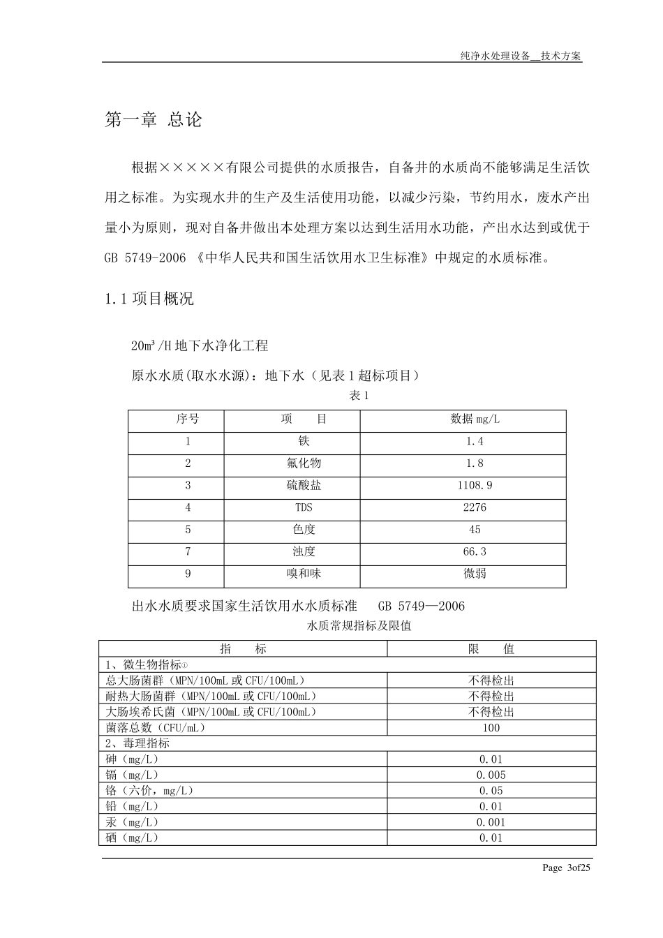 净化水处理设备方案—反渗透吨_第3页