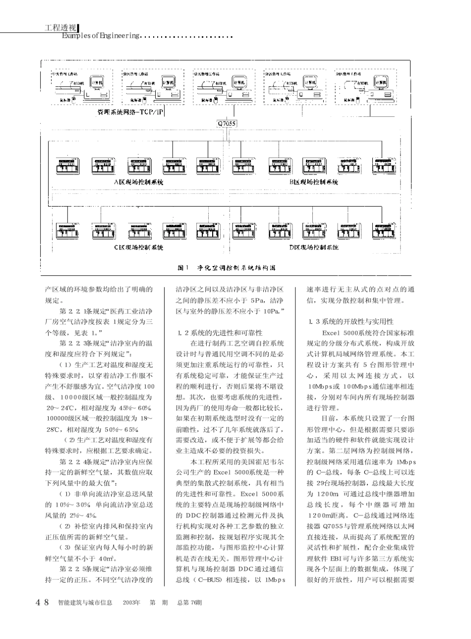 净化空调及其自控系统在生物制药中的应用实践_第2页