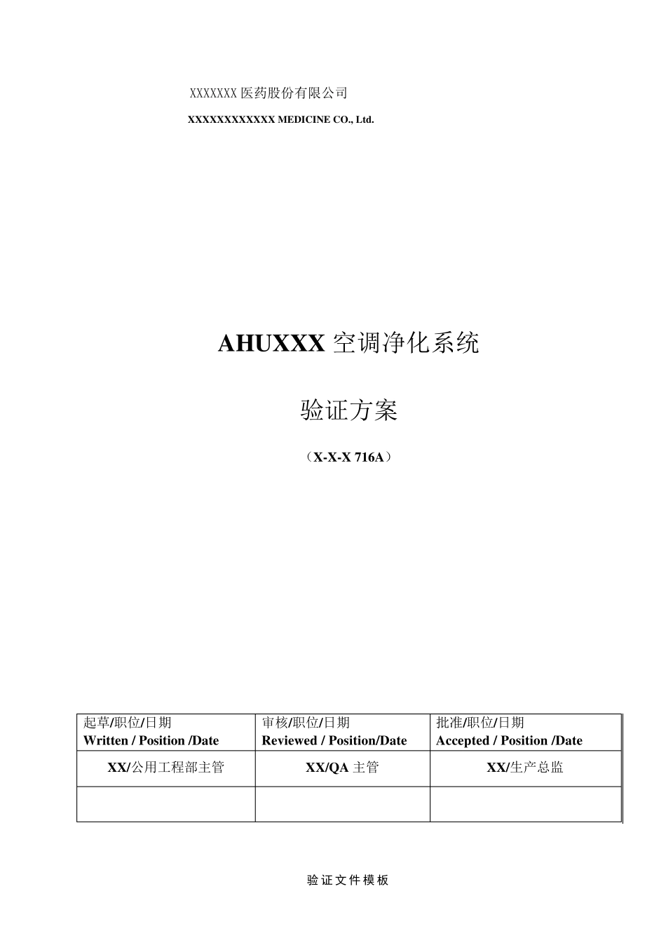 净化空调安装、运行、性能确认方案模板_第1页