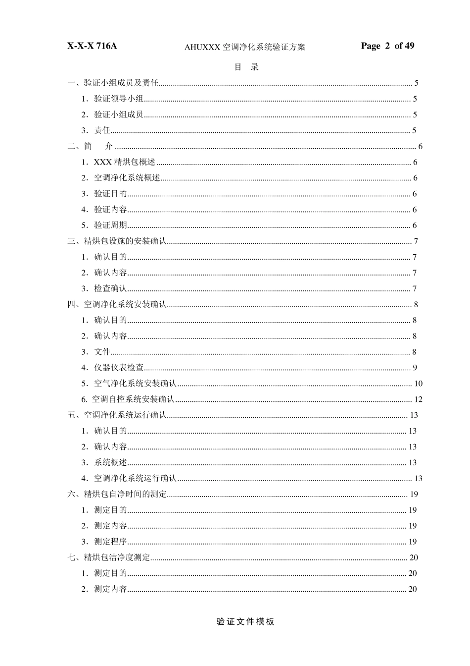 净化空调安装、运行、性能确认方案模板_第2页