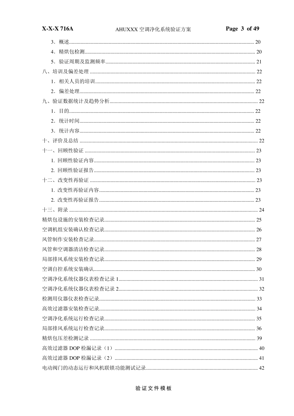 净化空调安装、运行、性能确认方案模板_第3页