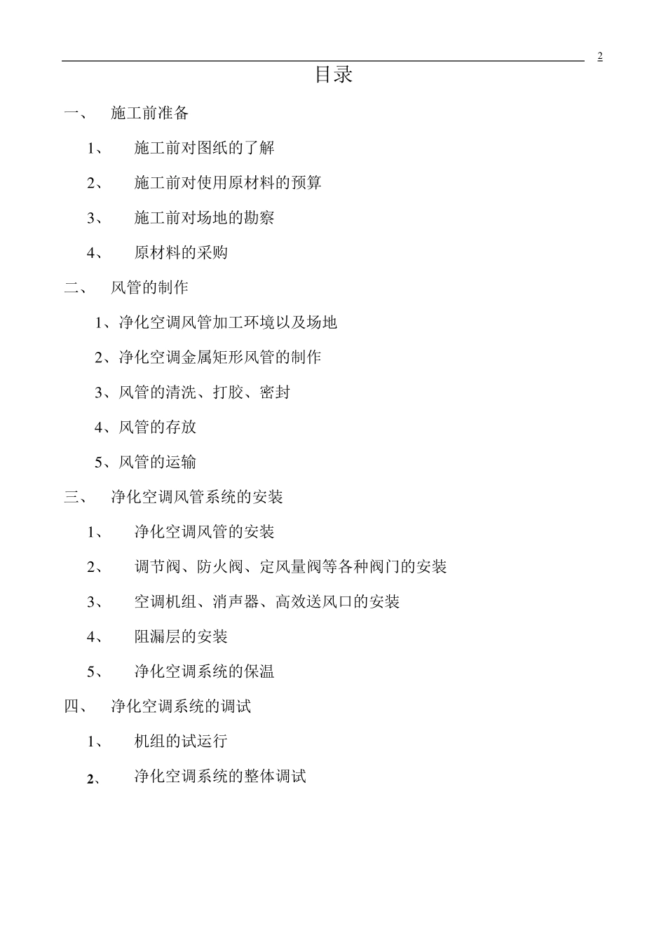 净化空调施工标准及验收规范_第2页