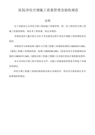 净化空调施工标准及验收规范