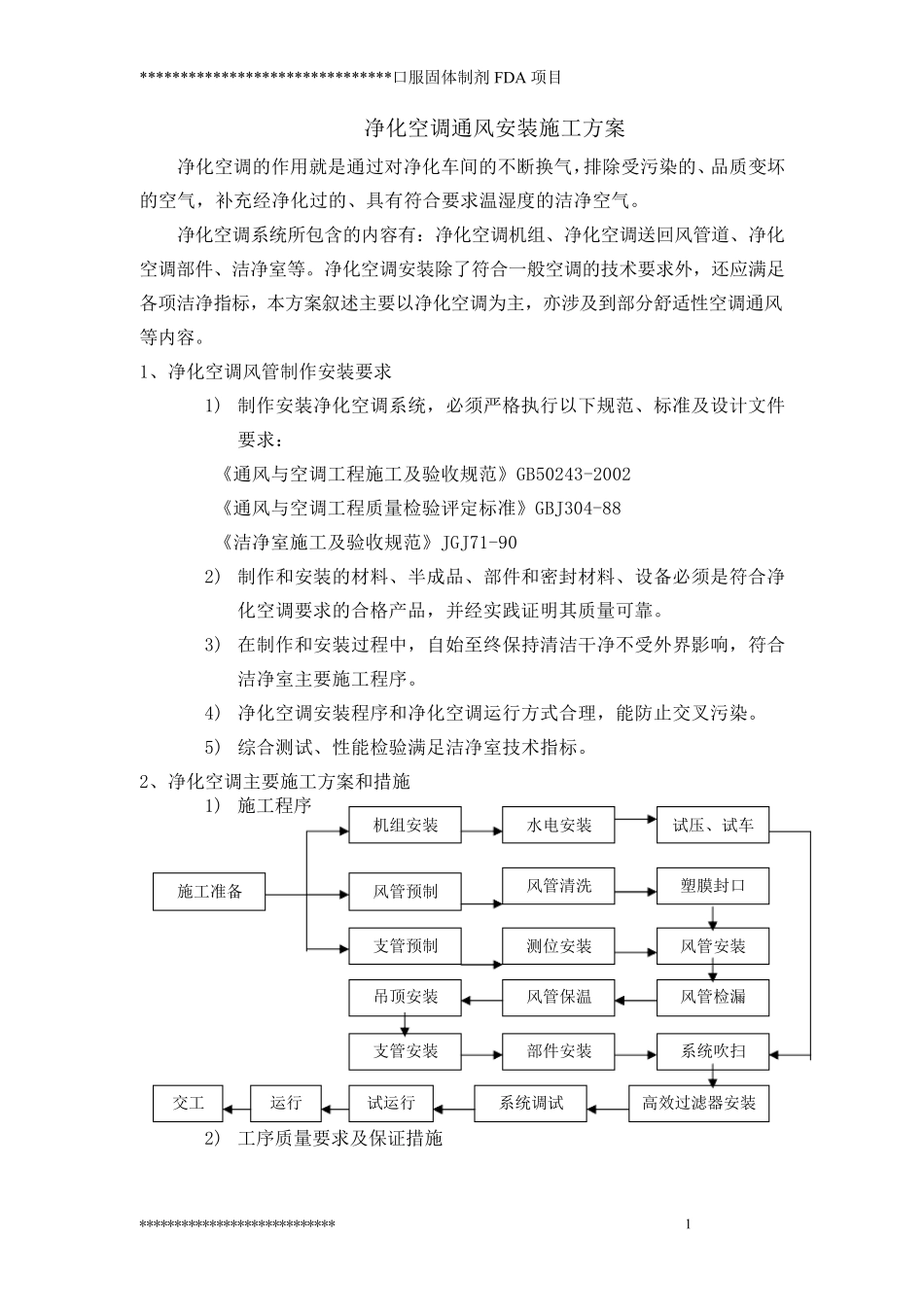 净化空调施工方案_第1页
