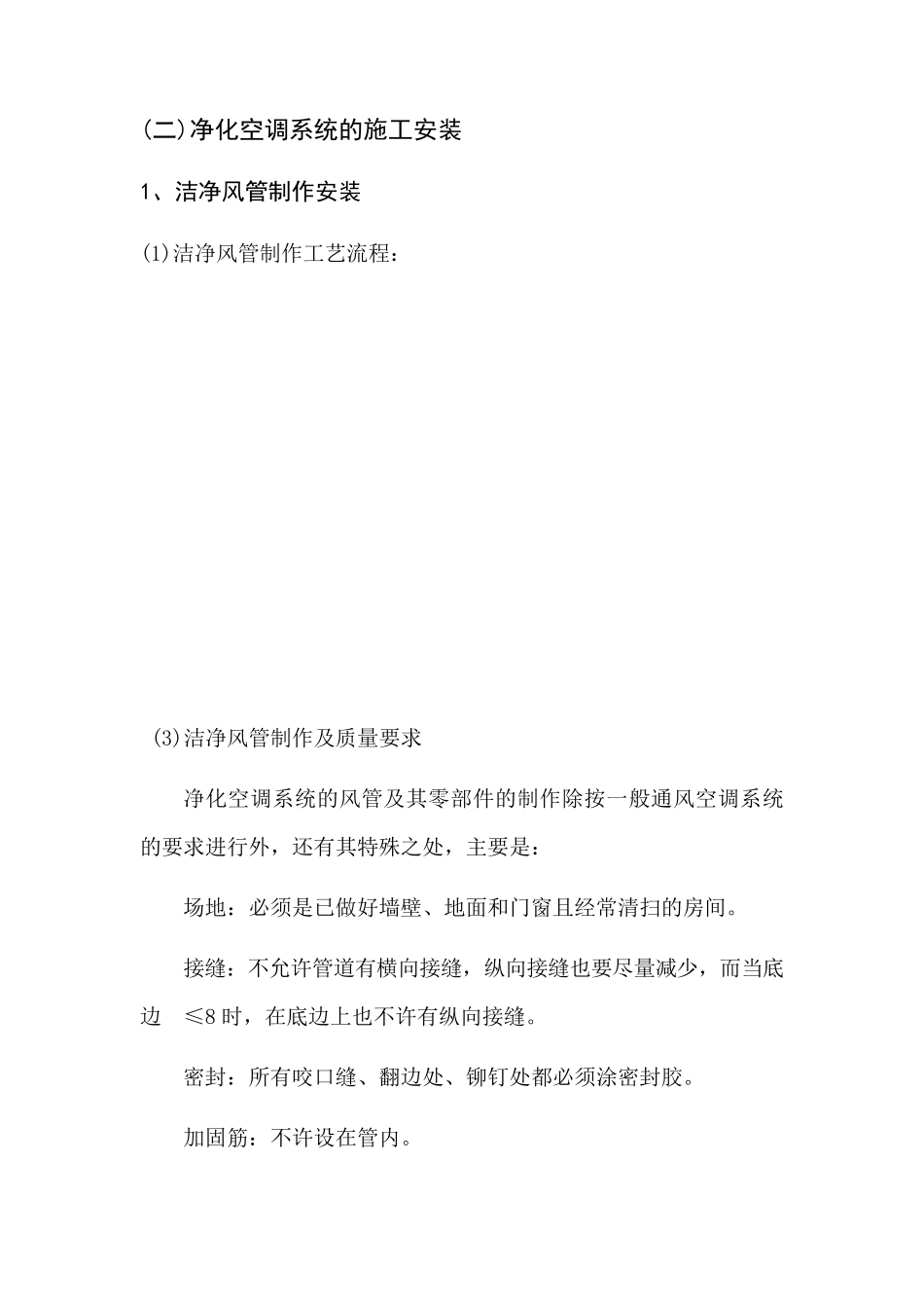 净化空调系统的施工安装_第1页