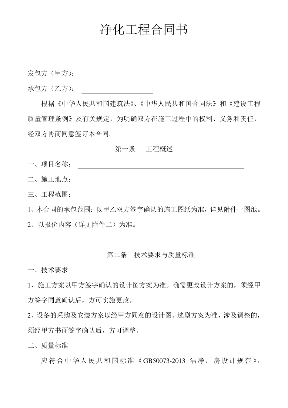 净化车间、厂房工程合同书参考范本_第1页