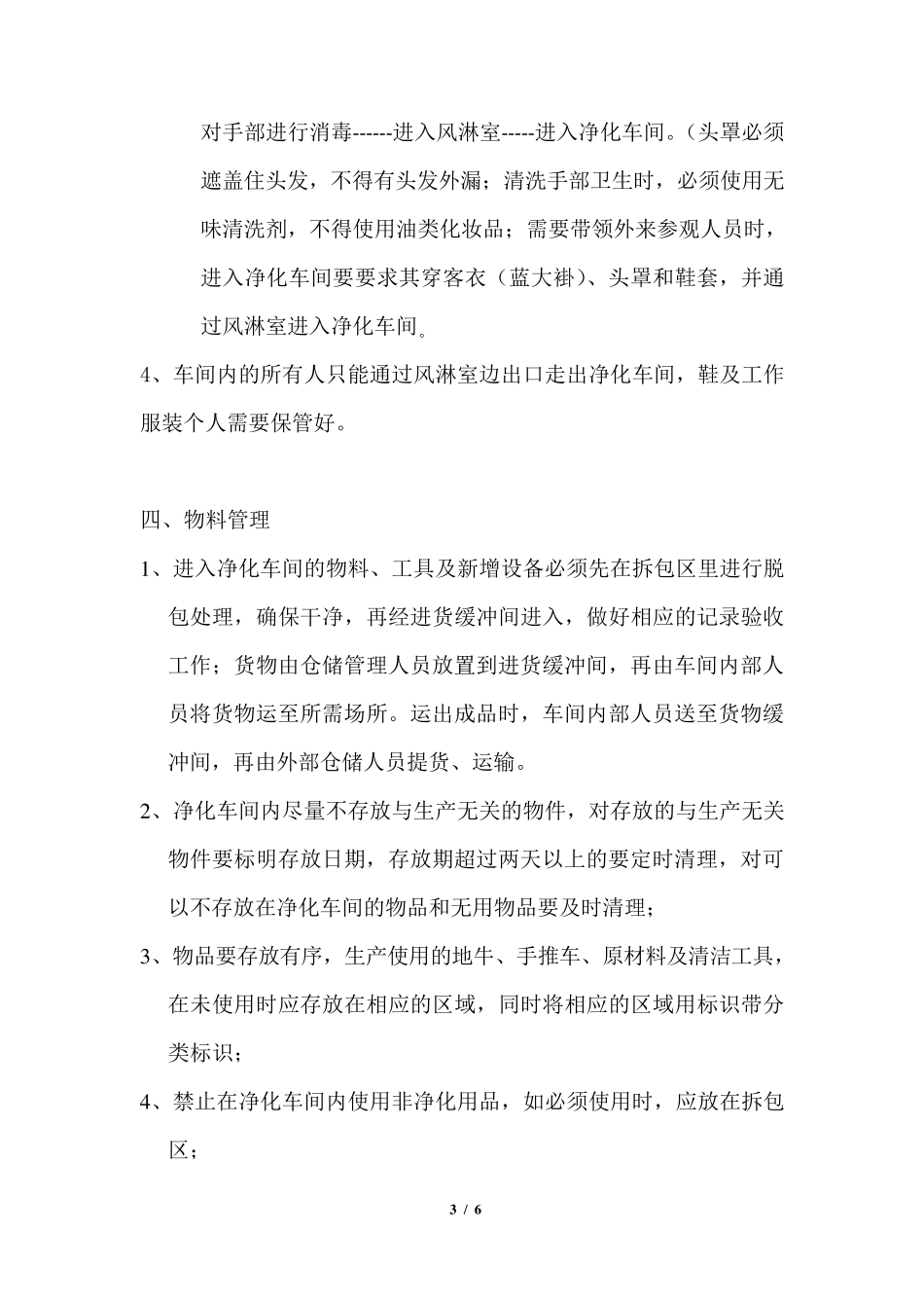 净化车间管理制度_第3页