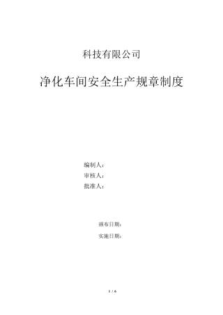 净化车间管理制度