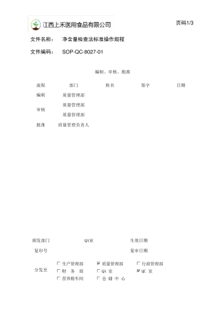 净含量检查法标准操作规程