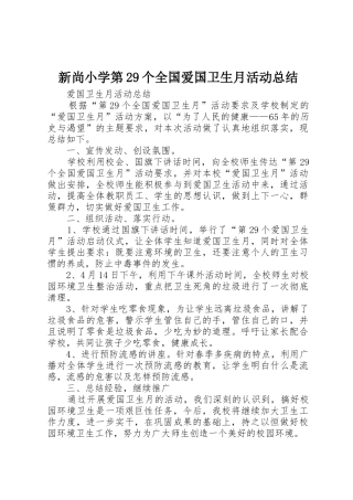 新尚小学第29个全国爱国卫生月活动总结