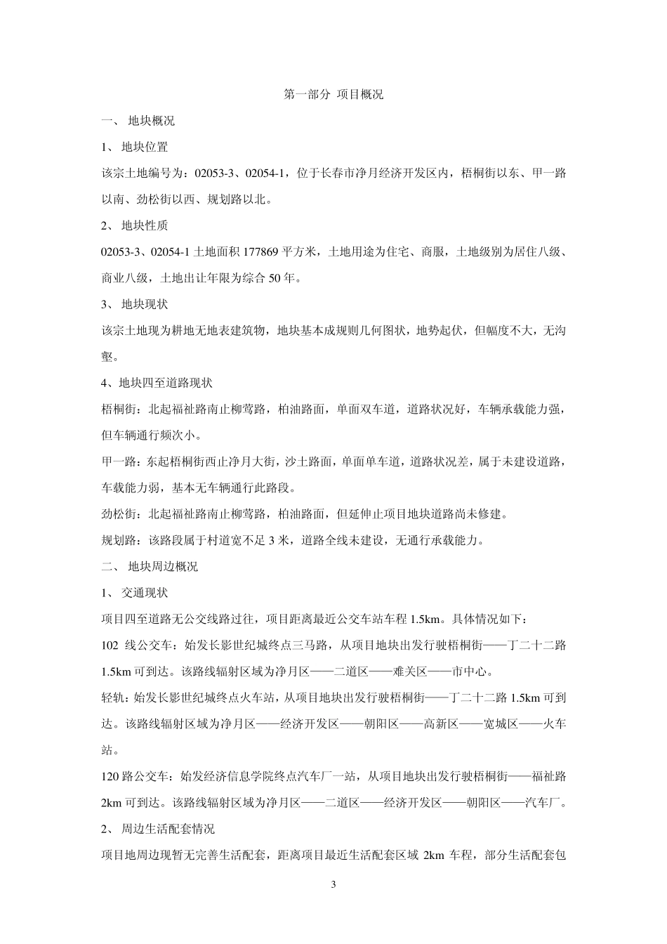 净月地块调研报告(完整稿)_第3页