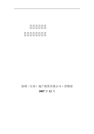 净月地块调研报告(完整稿)