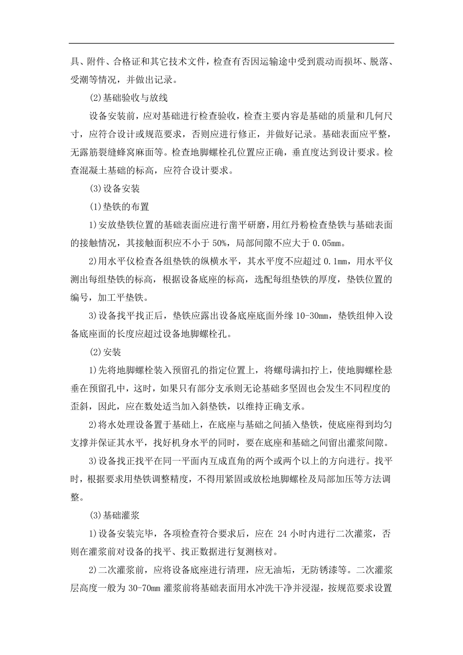 净水厂加氯加药间安装施工方案_第2页