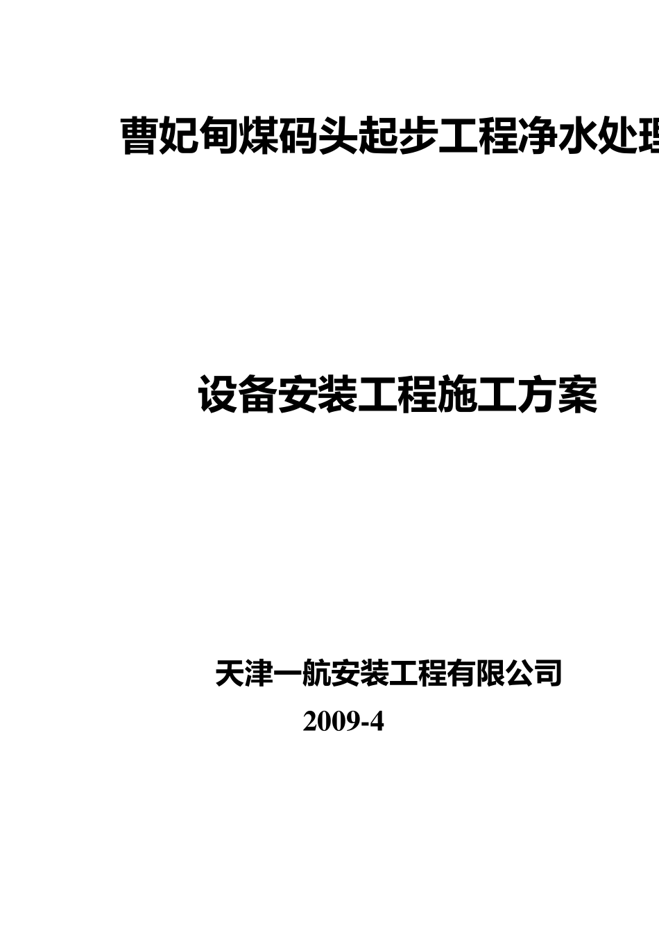 净水厂施工组织方案p_第1页