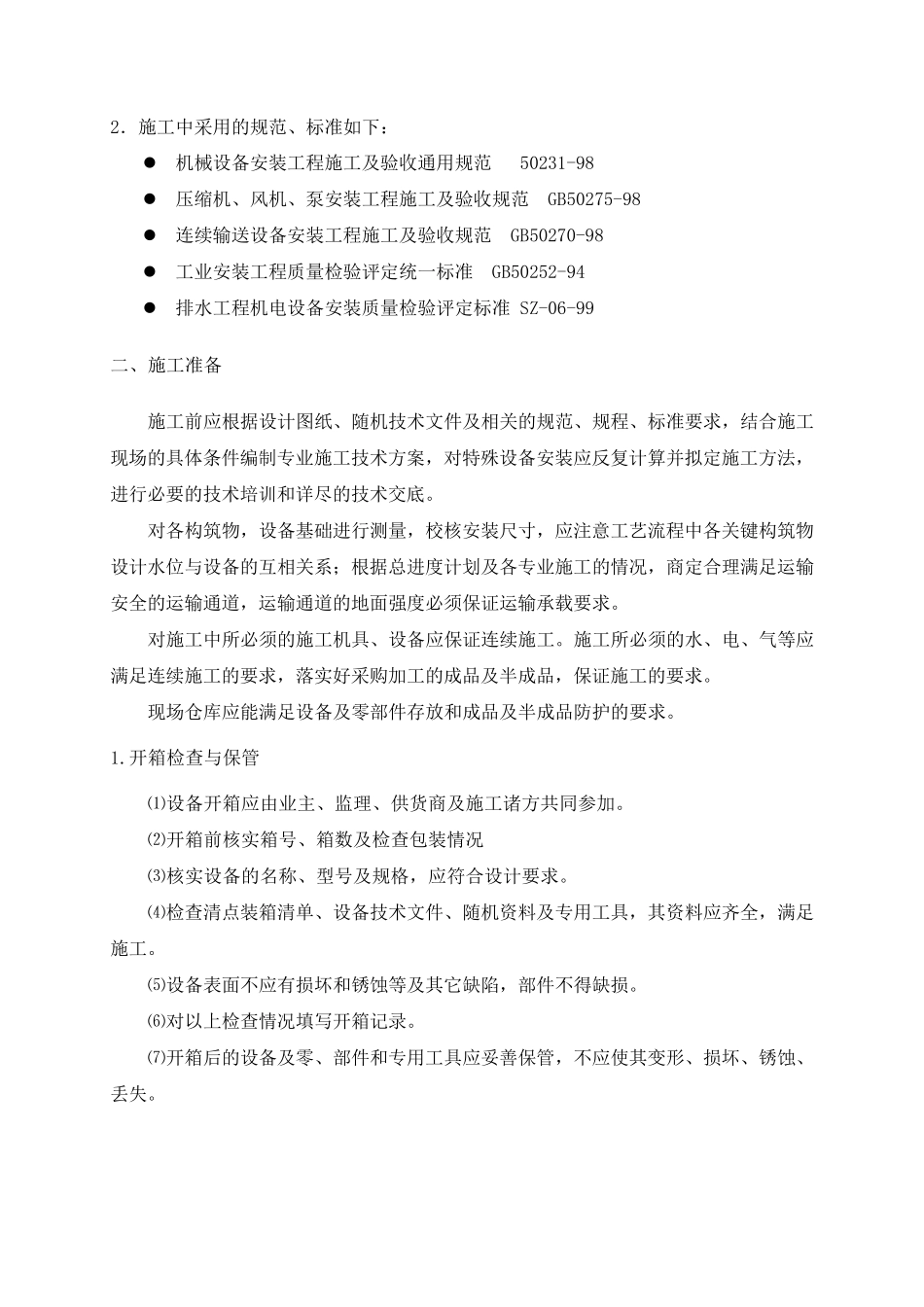 净水厂施工组织方案p_第3页