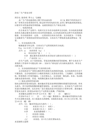净水厂生产耗电分析