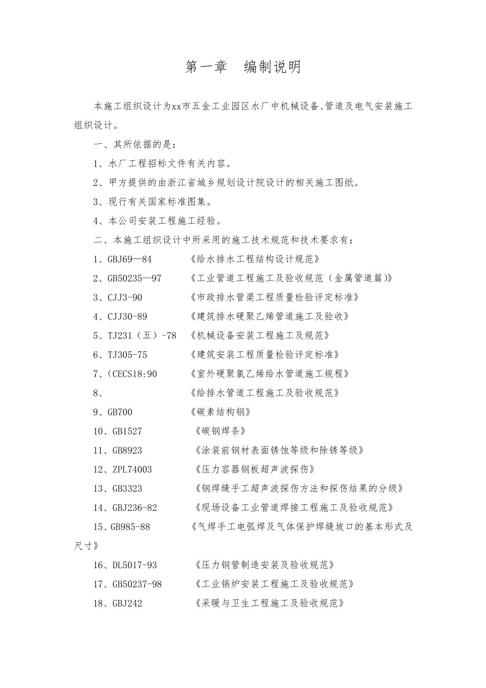 净水厂设备安装工程施工设计方案_第1页