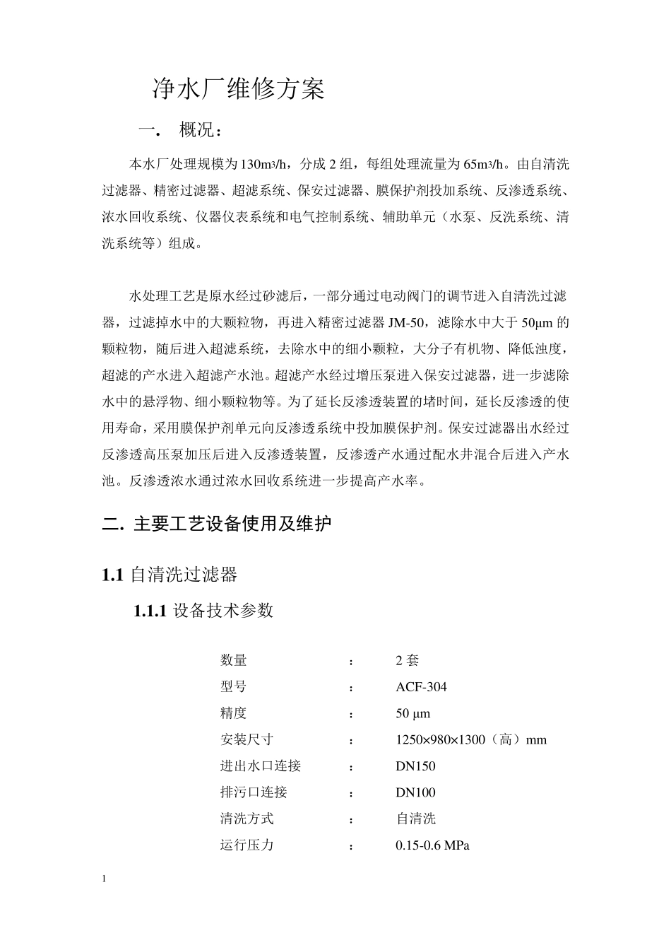 净水厂设备维护_第1页