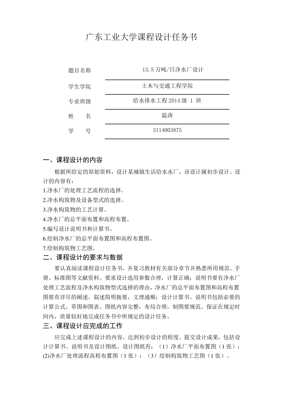 净水厂设计课程设计_第1页