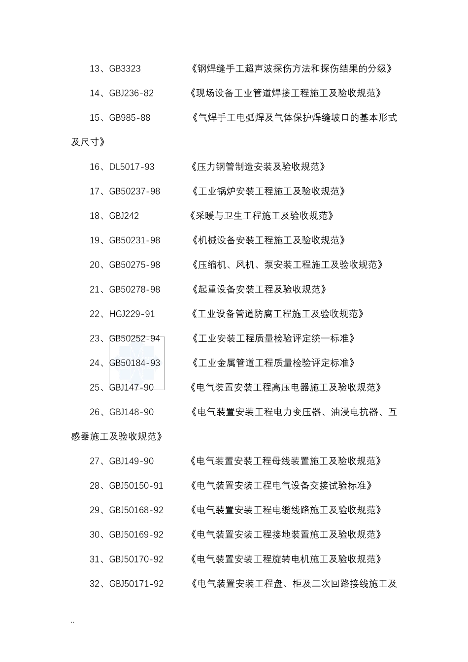 净水厂设备安装的施工设计方案_第2页