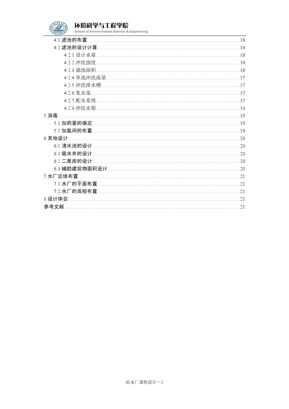 净水厂课程设计_第2页